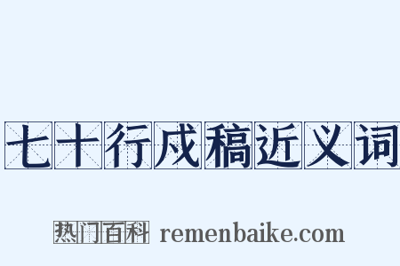 七十行戍稿近义词是什么意思的图片